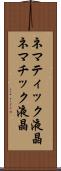 ネマティック液晶 Scroll