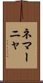 ネマーニャ Scroll