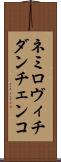 ネミロヴィチダンチェンコ Scroll