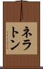 ネラトン Scroll