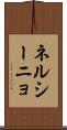 ネルシーニョ Scroll