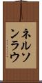 Nelson Lau Scroll
