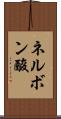 ネルボン酸 Scroll