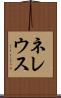 ネレウス Scroll