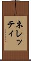 ネレッティ Scroll
