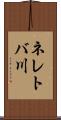 ネレトバ川 Scroll