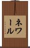 ネワール Scroll