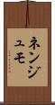 ネンジュモ Scroll