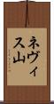 ネヴィス山 Scroll