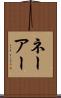 ネーアー Scroll