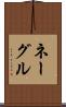 ネーグル Scroll