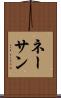 ネーサン Scroll