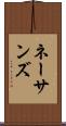 ネーサンズ Scroll