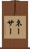 ネーサー Scroll