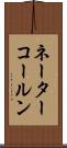 ネーターコールン Scroll