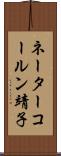 ネーターコールン靖子 Scroll