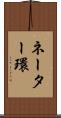 ネーター環 Scroll