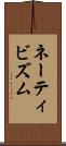 ネーティビズム Scroll