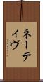 ネーティヴ Scroll