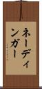 ネーディンガー Scroll