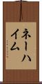 ネーハイム Scroll