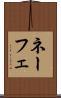 ネーフェ Scroll