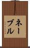 ネーブル Scroll
