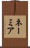 ネーミア Scroll