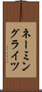 ネーミングライツ Scroll