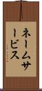 ネームサービス Scroll