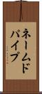 ネームドパイプ Scroll