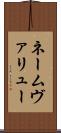 ネームヴァリュー Scroll