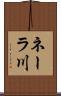 ネーラ川 Scroll