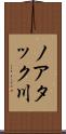 ノアタック川 Scroll