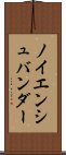 ノイエンシュバンダー Scroll