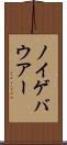 ノイゲバウアー Scroll