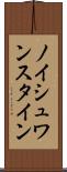 ノイシュワンスタイン Scroll