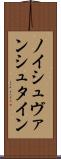 ノイシュヴァンシュタイン Scroll