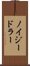 ノイジードラー Scroll