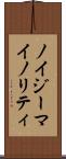 ノイジーマイノリティ Scroll