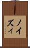 ノイズィ Scroll