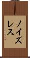 ノイズレス Scroll