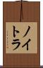 ノイトラ Scroll