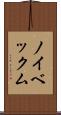 ノイベックム Scroll