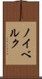 ノイベルク Scroll