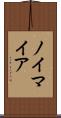 ノイマイア Scroll