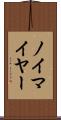 ノイマイヤー Scroll