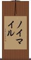 ノイマイル Scroll