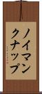 ノイマンクナップ Scroll