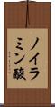 ノイラミン酸 Scroll